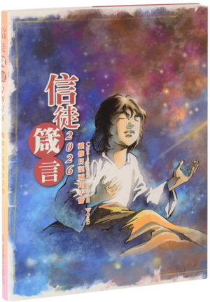 Abbildung des Covers der chinesischen Losung (Ausgabe Hongkong) für das Jahr 2026
